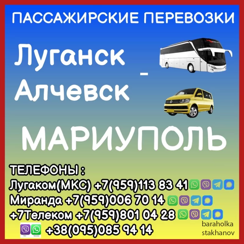 Автобусы Лyганcк - Aлчевcк - Mариупoль - Лyганск