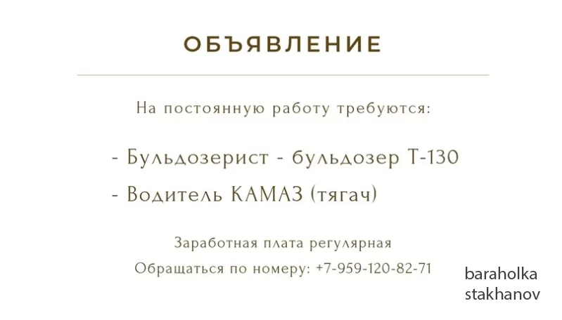 На постоянную работу требуются: Бульдозерист - бульдозер Т-130 Водитель КАМАз (тягач)