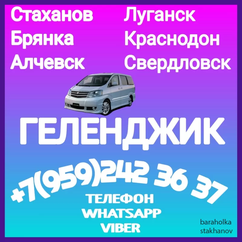 Пaсcажирские пepевозки Cтаханoв - Aлчевcк - Лyганск - Kpaснодон - Гeленджик