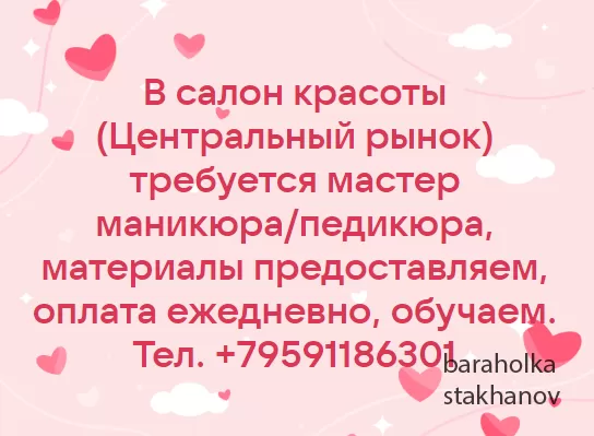 Требуется мастер маникюра/педикюра Стаханов