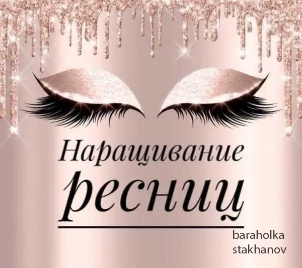 Наращивание ресниц Стаханов