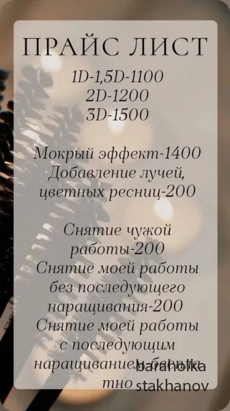 Наращивание ресниц Стаханов