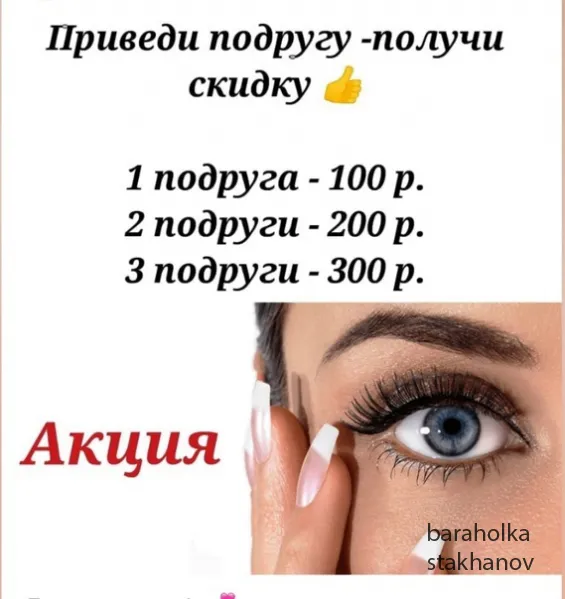 Наращивание ресниц Стаханов