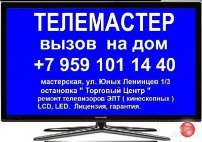РЕМОНТ ТЕЛЕВИЗОРОВ