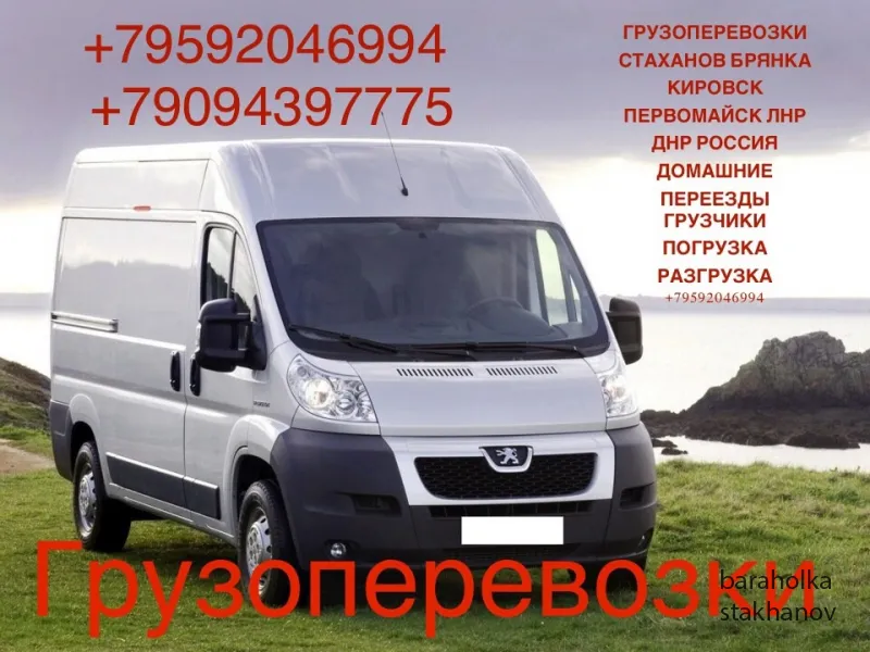 Грузоперевозки СТАХАНОВ, БРЯНКА, КИРОВСК, ПЕРВОМАЙСК